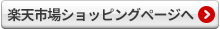 楽天市場ショッピングページへ